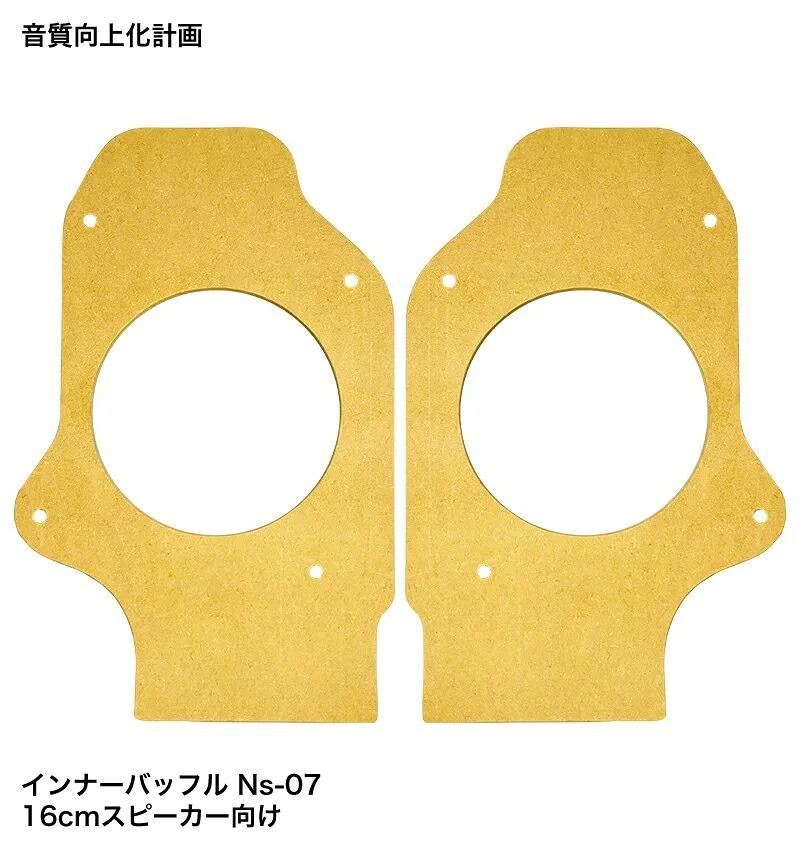 音質向上化計画 フロントインナーバッフルボード 16cm/17cm 日産 スカイライン R32対応 防水仕様可 Ns-07