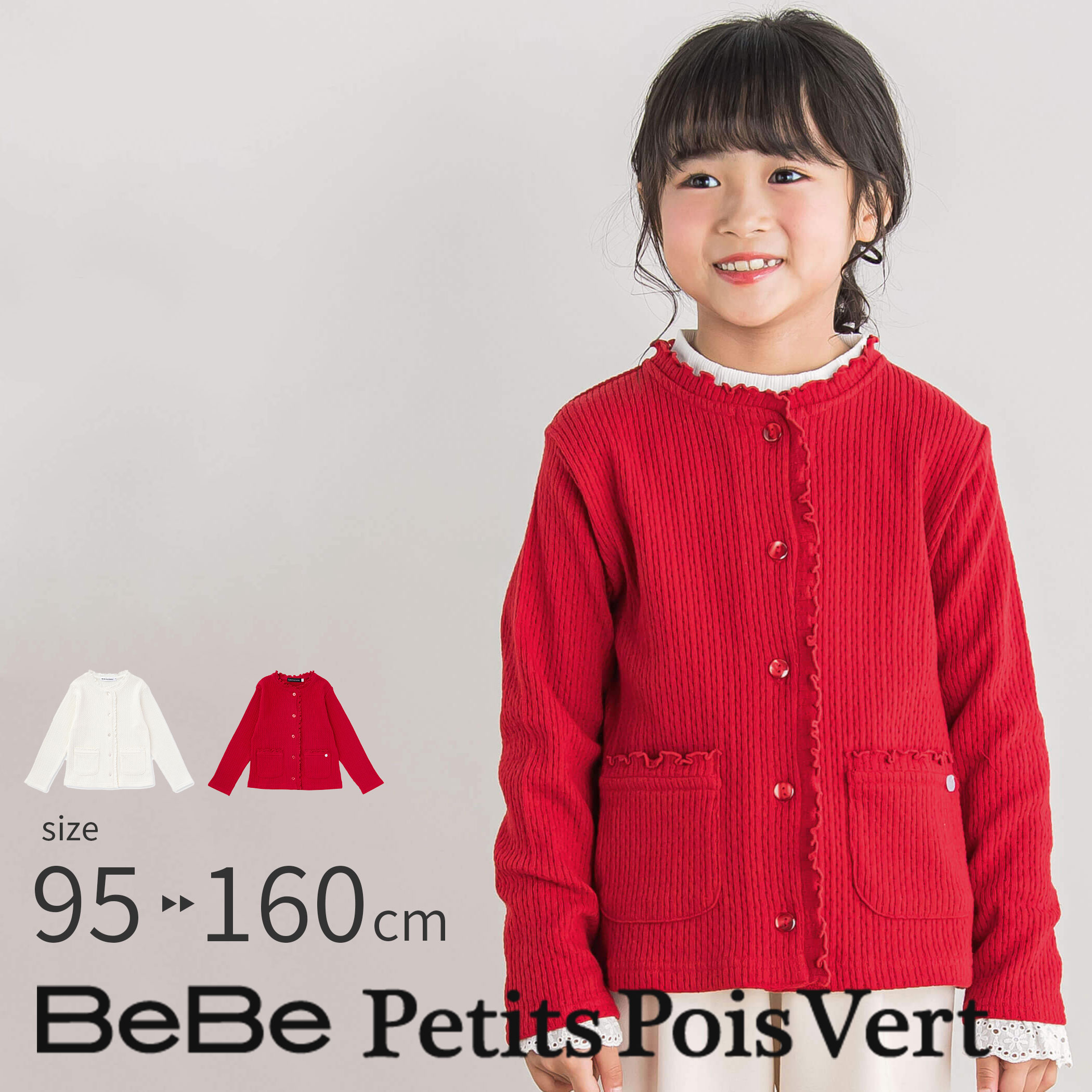 楽天市場】【半額】BeBe（べべ）ビジューボタン リブカーディガン (90〜150cm)」子供服 子ども服 女の子 ブランド 子供服 子ども服 キッズ  カーディガン 秋 冬 春 入学式 結婚式 冠婚葬祭 発表会 ベベ BeBe おしゃれ かっこいい かわいい 上品 プレゼント 小学生 : BEBE  ...