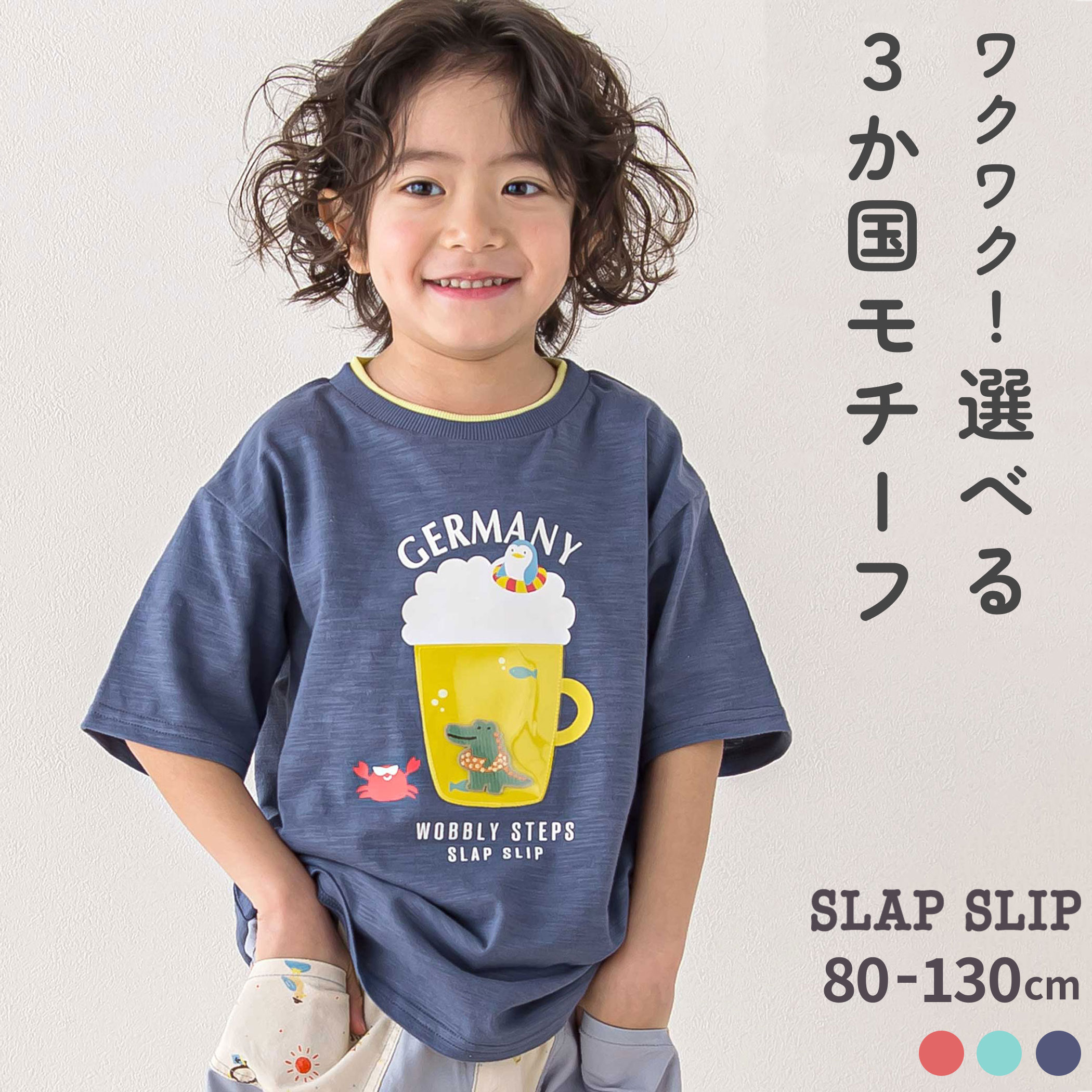 【20%OFF】SLAP SLIP 【お揃い】ドイツイタリアフランスいろいろモチーフ無地ボーダー半袖Tシャツ(80~130cm) 子供服 男の子 キッズ ギフト ブランド プレゼント 80cm 90cm 100cm 110cm 120cm 130cm 世界のモチーフ 重ね着風 夏服 夏物 通園 通学 半袖 保育園 幼稚園画像