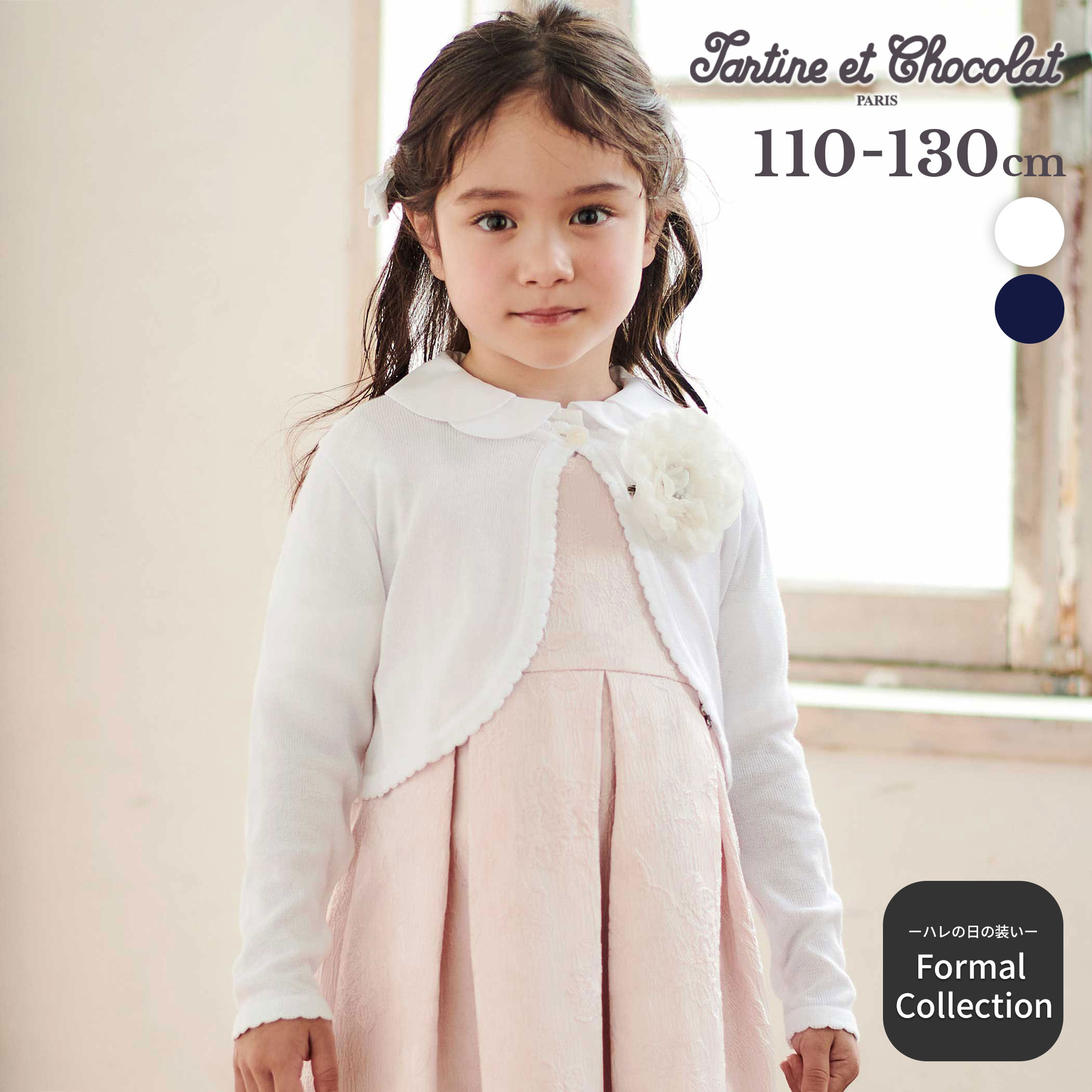 Tartine et Chocolat 【日本製】ロゴチャーム付きニット長袖カーディガン(110~130cm) 卒園式 入学式 子供服 女の子 セレモニー フォーマル 入卒園 結婚式 お受験 キッズ ギフト 長袖 羽織り 上品 お出かけ 発表会 90cm 100cm 110cm 120cm 130cm 140cm