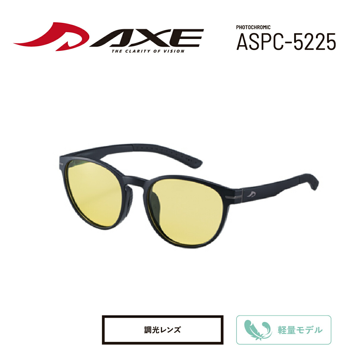アックス  黒眼鏡 ラウンド装置 調光水晶体・UV撥ねのける 軽さひな形 豆の町手合い  ASPC-5225〈AXE〉 ユニセックスモデル  紫外線打つ手 アウトドア つり銭 ツーリング 運転 駈けっくら ウォーキング サイクリング ゴルフ