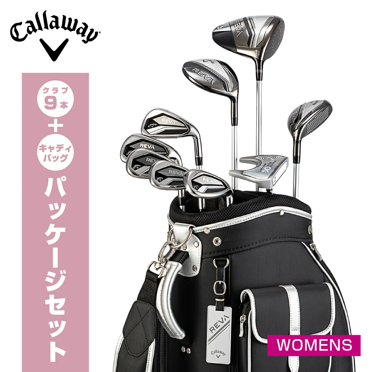 Callaway・レディースゴルフクラブセット格安！ 楽天市場】キャロウェイ 初心者用ゴルフクラブセット [REVAレバ