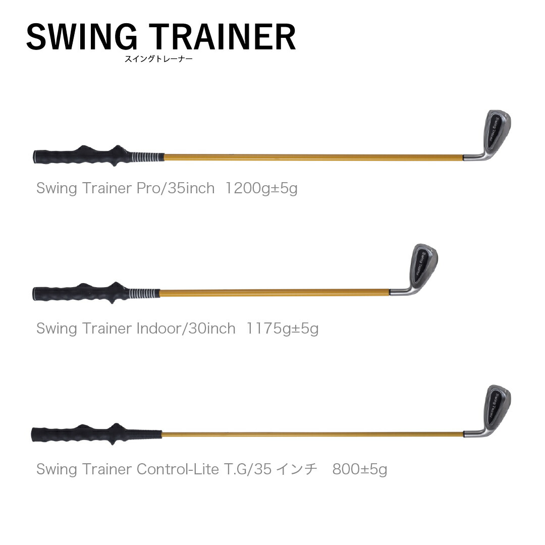 【スイング練習器具（素振り専用）】 ゴルフ スイング練習器 スイングトレーナーPRO・スイングトレーナー インドア・スイングトレーナー コントロールライトT.G 8,954円