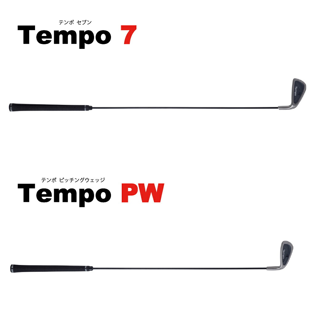 【スイング練習器具(打てる)】 ゴルフ スイング練習器 Tempo 7&Tempo PW