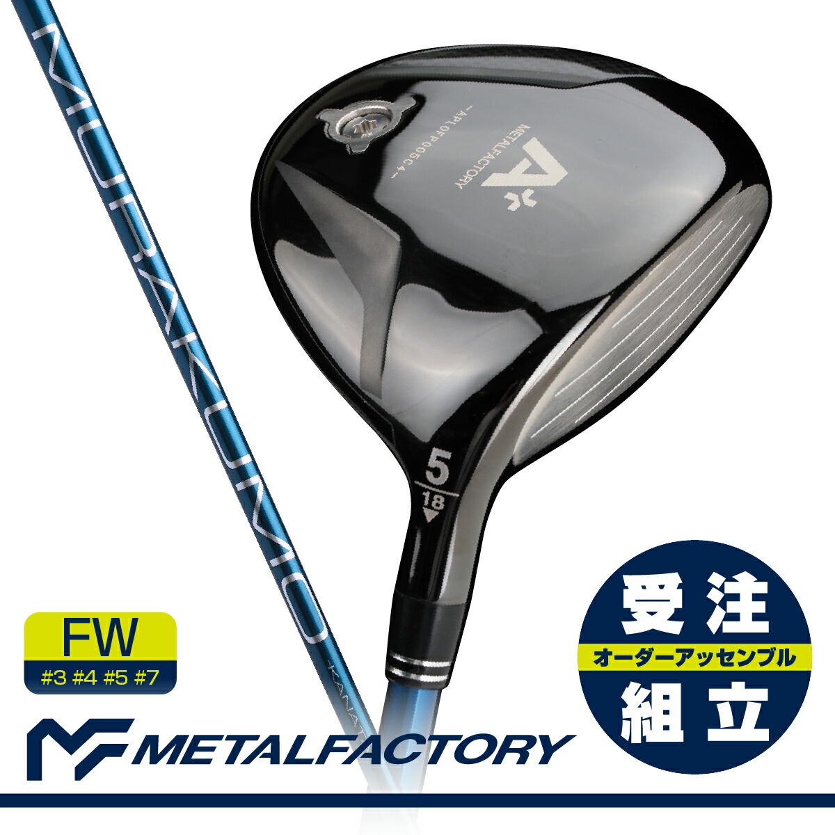 【受注組立】 【全番手統一FPセッティング】 メタルファクトリー ゴルフクラブ フェアウェイウッド A+FW(コスモブラック)：MURAKUMO-KANATA-FW 装着モデル 【チタンフェース】〈METALFACTORY〉