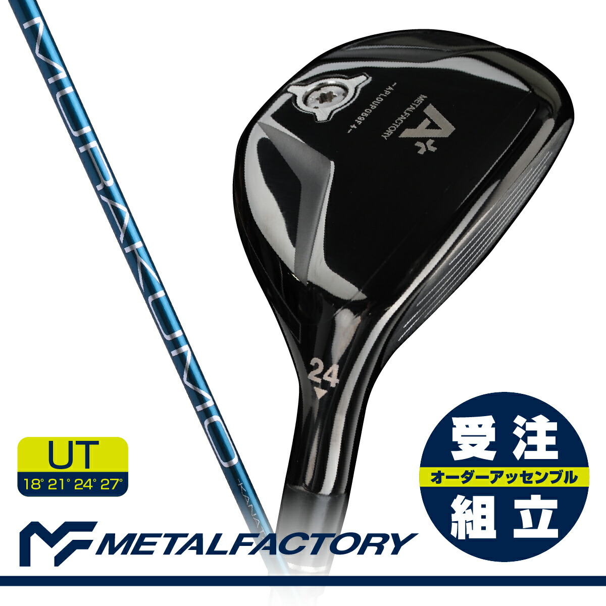 楽天市場】【受注組立】 【全番手統一FPセッティング】 メタル