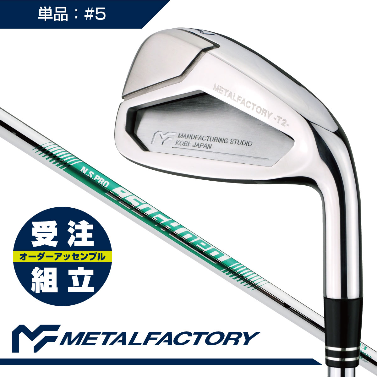 【受注組立】 【精密鋳造+鍛造フェース】 メタルファクトリー ゴルフクラブ アイアン 単品 T2アイアン 単品(#5):N.S.PRO 950GH neo【番手別インナータングステンウェイト】 〈METALFACTORY〉|BUZZ SHOPPING 店
