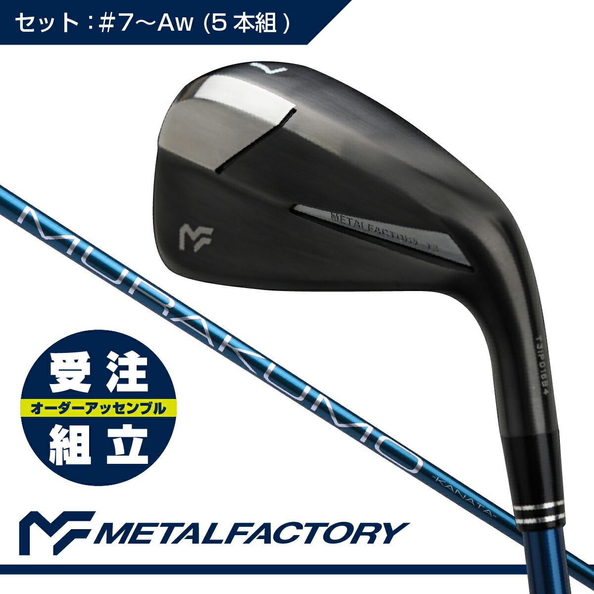 メタルファクトリー T3 アイアンセット 7-AW m81839831693_1.jpg?1745047545