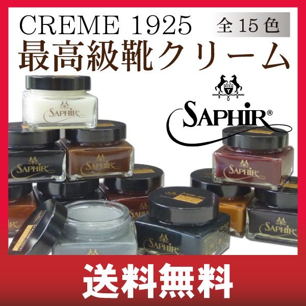 楽天市場 送料無料 サフィールノワール Creme 1925 75ml 全15色 靴クリーム 保革 ツヤ出し 栄養 補色 着色 油性 靴磨き シューケア 靴 クリーム 黒 無色 革靴 手入れ メンテナンス Saphir Noir クレム 並行輸入品 Buzzmart
