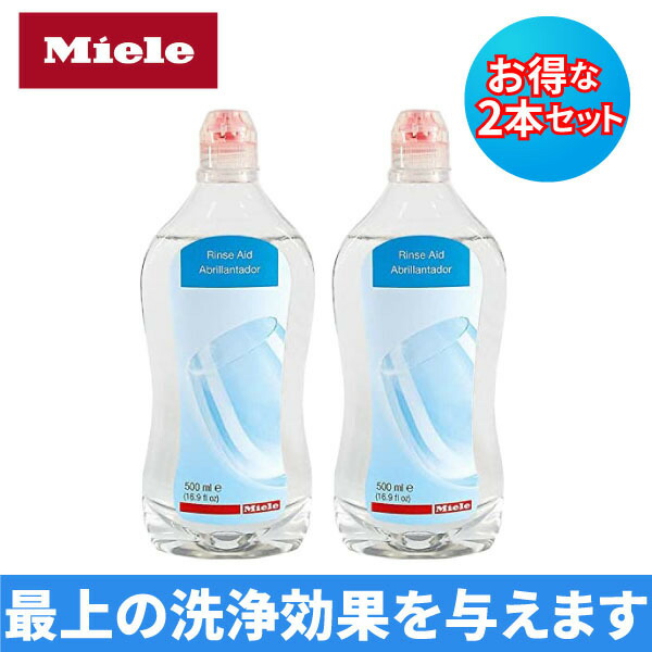 お1人様1点限り Miele ミーレ 純正品 リンス 500ml 5 リンスエイド 乾燥仕上げ剤 洗剤 ミーレ 食洗機 食器洗い機 光沢 仕上げ剤 進化版 Diquinsa Com Mx