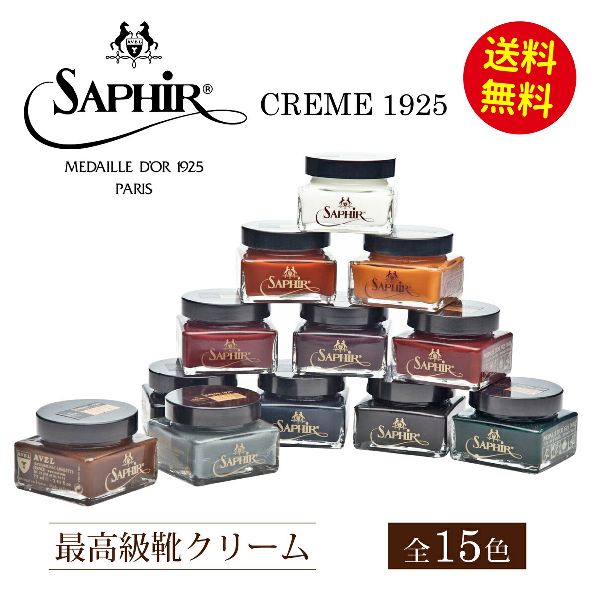 【最安に挑戦・2つお買い上げでロゴ入りクロスプレゼント】サフィールノワールCREME192575ml全15色靴クリーム保革ツヤ出し栄養補色着色油性靴磨きシューケア靴クリーム黒無色革靴手入れメンテナンスSaphirNoirクレム1925並行輸入品