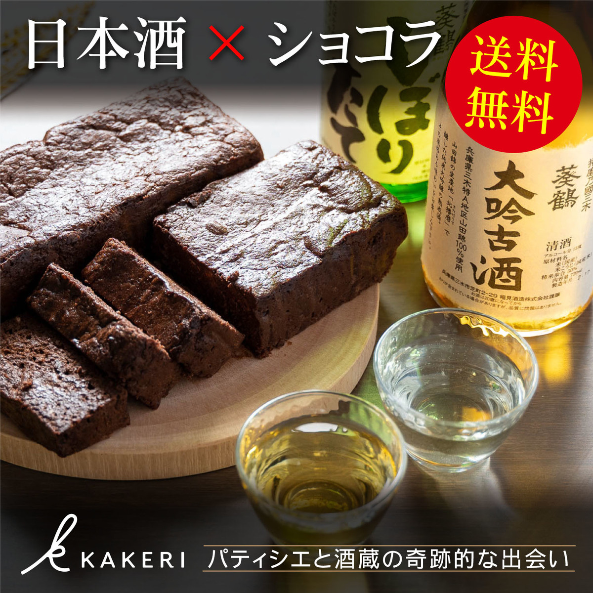 楽天市場 送料無料 Kakeri 日本酒 In ガトーショコラ アイスケーキ ケーキ グルテンフリー チョコレートケーキ ショコラ スイーツ 個包装 生チョコ ギフト プレゼント Buzzmart