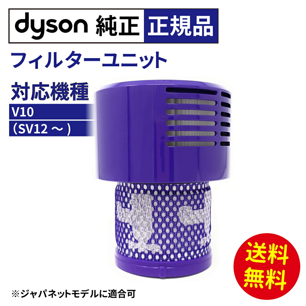 最安値で 最安に挑戦 純正 Dyson ダイソン Filter Unit フィルターユニット 正規品 対応機種：V10 シリーズ SV12  SV12MH ※ジャパネットモデルにも適合可 コードレス バキューム クリーナー 掃除機 パーツ フィルター qdtek.vn