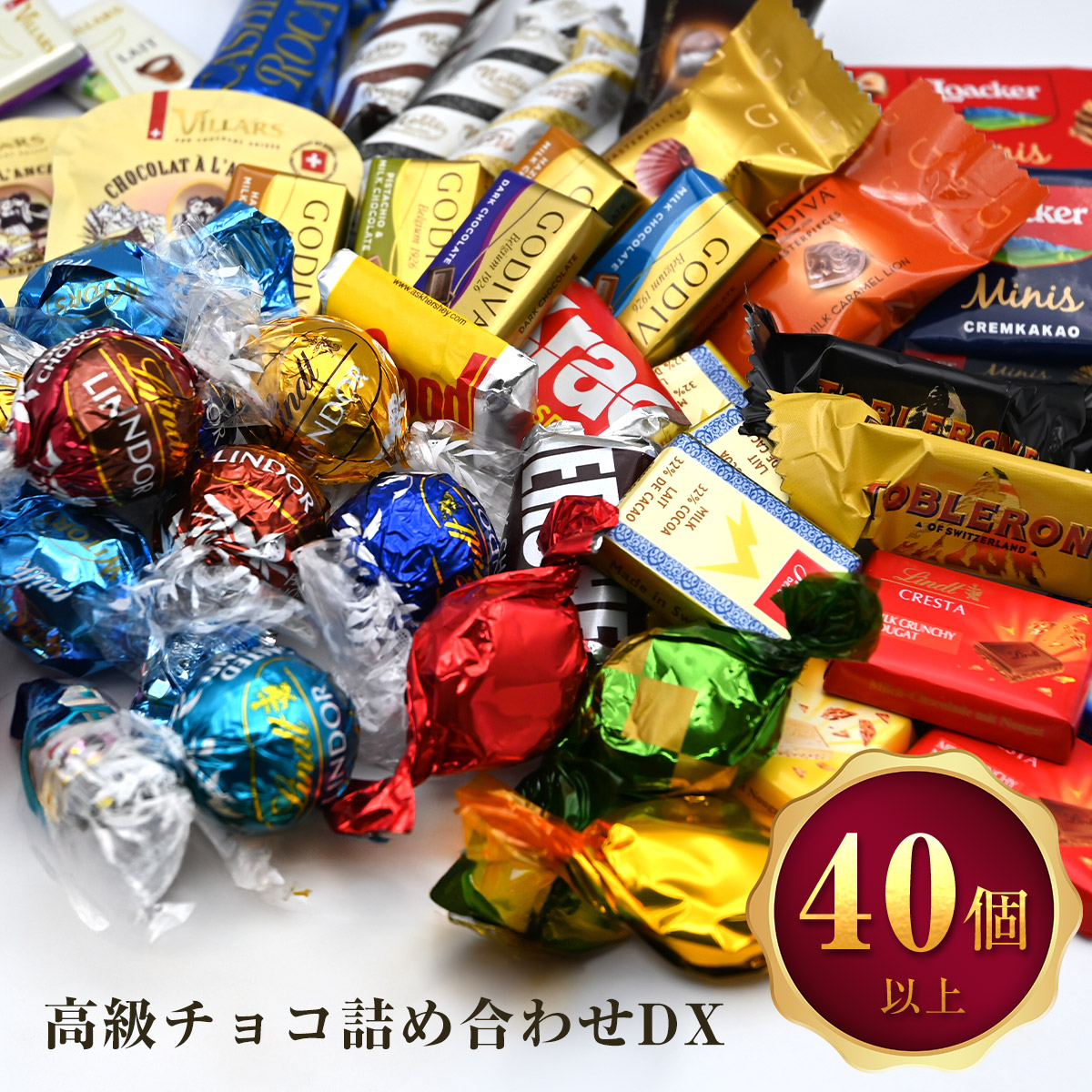 高級チョコレート 詰め合わせ BuzzDX 40個以上 リンドール ゴディバ チョコレート クリスマス ギフト 福袋 ばらまき お菓子 ハロウィン  ギフト リンドールチョコ コストコ 大容量 リンツ リッター ローカー ホワイトデー 母の日 | BuzzStore