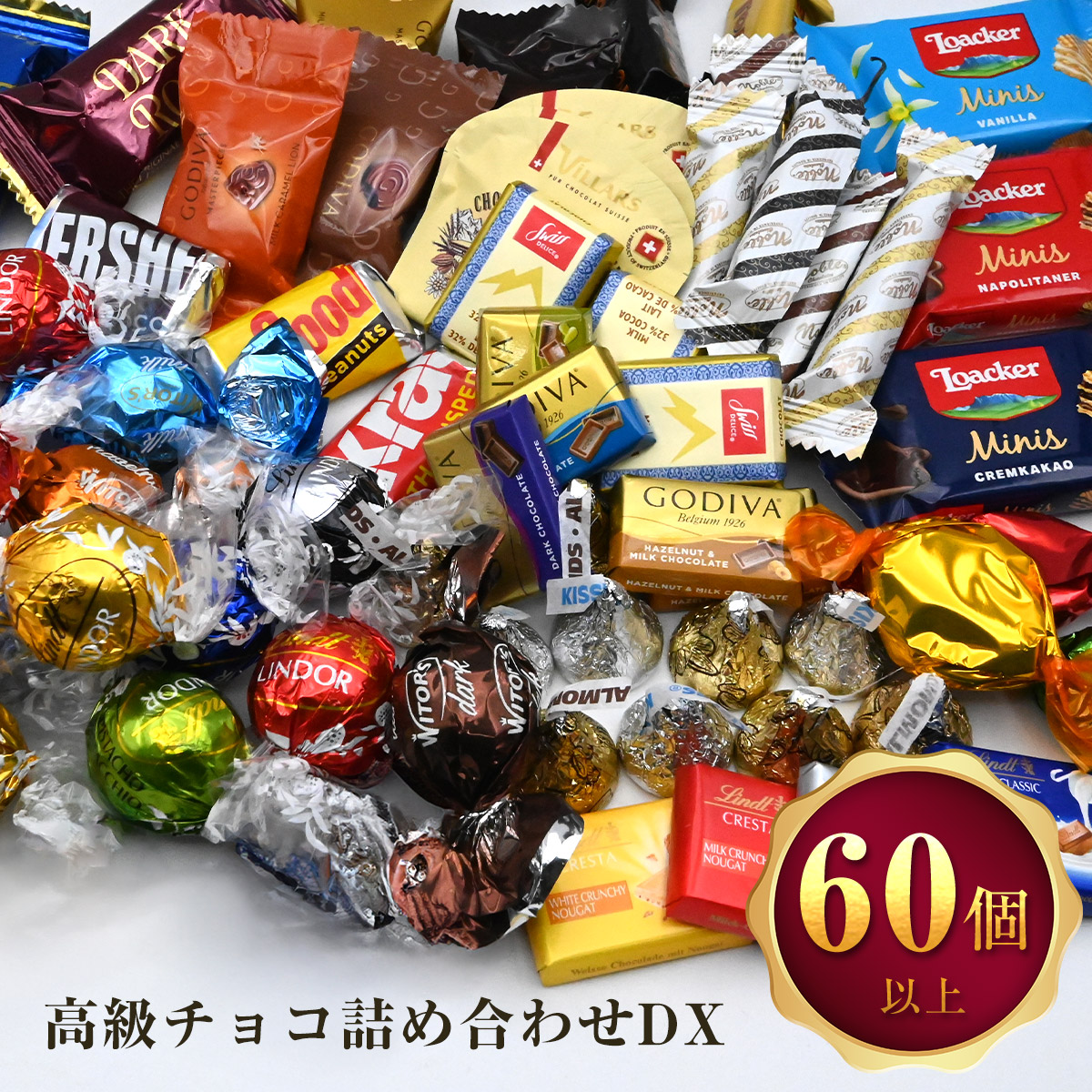 高級チョコレート 詰め合わせ DX 60個以上 リンドール ゴディバ チョコレート クリスマス ギフト 福袋 ばらまき お菓子 ハロウィン ギフト  リンドールチョコ コストコ 大容量 リンツ リッター ローカー ホワイトデー 母の日 バレンタインデー | BuzzStore