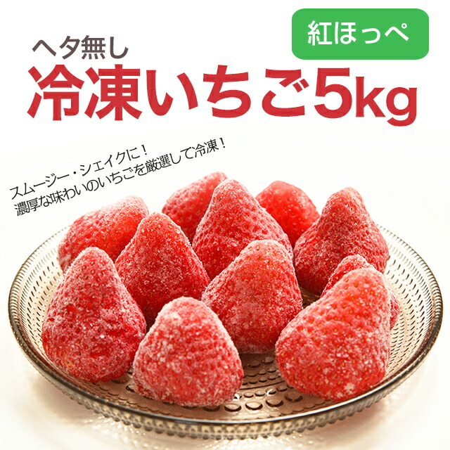 冷凍イチゴ 紅ほっぺ 冷凍 いちご 約 5kg 送料無料 農家 直送 静岡 苺 冷凍いちご イチゴ 取り寄せ 農家直送 静岡県 果物 フルーツ 自宅用 美味しい 家庭用 産地直送 訳アリ 高糖度 大きい 甘い  5キロ お取り寄せ グルメ 箱買い 大きめ 国産 スムージー ジャム