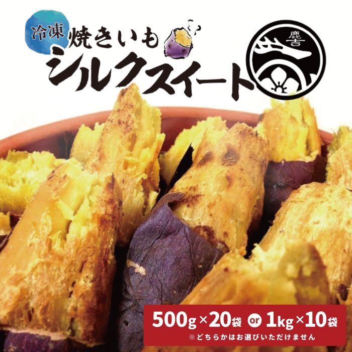 鹿吉 シルクスイート さつまいも サツマイモ 焼き芋 冷凍 10kg 冷やし焼き芋 やきいも 冷凍 冷食 冷たい 冷やし デザート スイーツ 子供 おやつ アレンジ 甘味 お土産 ギフト おみやげ お中元 国産 日本産 茨城 産 茨城県産 美味しい プレゼント 冷凍食品 甘い 美味しい