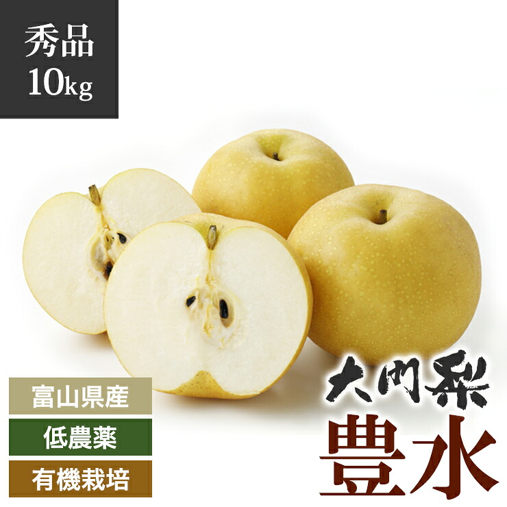 【楽天市場】【予約】秀品 大門梨 低農薬 有機栽培 豊水 10kg 富山県産 朝採り 梨 完熟梨 赤土栽培 完熟 樹熟 呉羽梨 フルーツ 梨 ...