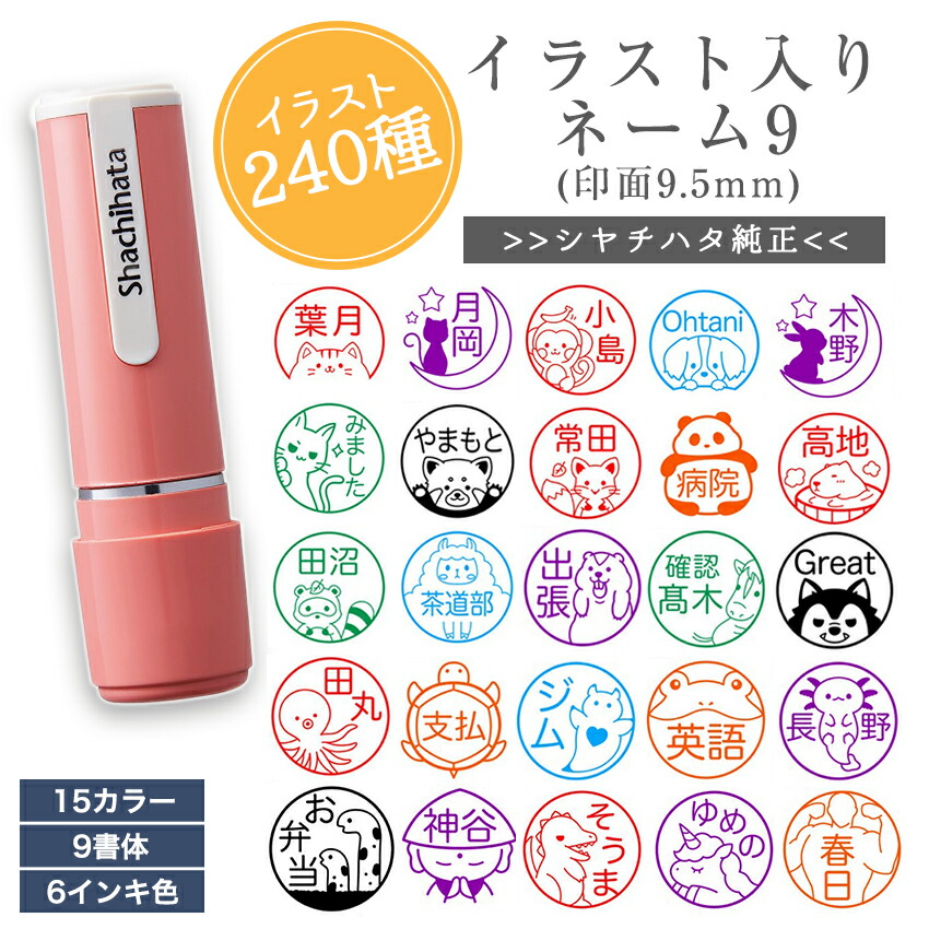 【楽天市場】【 かわいい イラスト 170種 】 オーダー スタンプ シャチハタ ネーム9 印 はんこ ネーム 印面 9.5mm イラスト