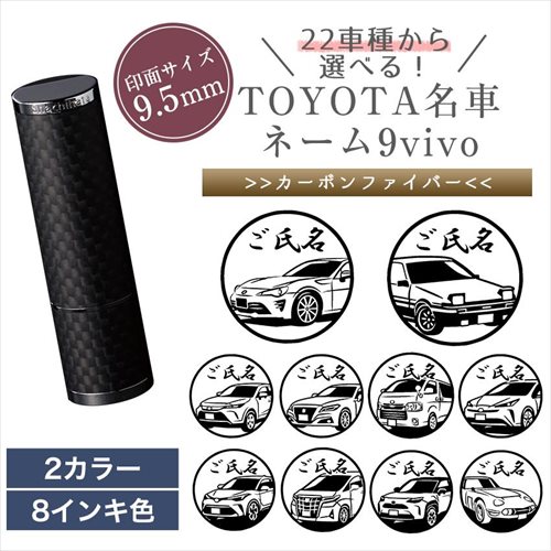 TOYOTA 名車 シャチハタ 名まえ9 vivo 炭素 印 はんこ 名まえ 9.5粍 購入注文 お手伝いさん 消し印 86 ジャケット冠 トレノ ハリアー ご機嫌はやりっ児 地びたクルーザー 認印 押し手 消し印 おもしろ 今めかしい 差し上げ物 差し上げ物 さし絵はんこ グッズ 雑貨 父の日 実用的 貨物輸送無料