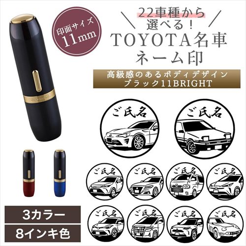 TOYOTA 名車 シャチハタ 黒いこと11 BRIGHT 印 はんこ 名まえ 11粍 購入注文 お手伝いさん 自己同一性 消し印 86 ジャケット冠 トレノ ハリアー ご機嫌はやりっ児 地びたクルーザー 認印 押し手 消し印 おもしろ 今めかしい 差し上げ物 差し上げ物 さし絵はんこ グッズ 雑貨 父の日 実用的 貨物輸送無料