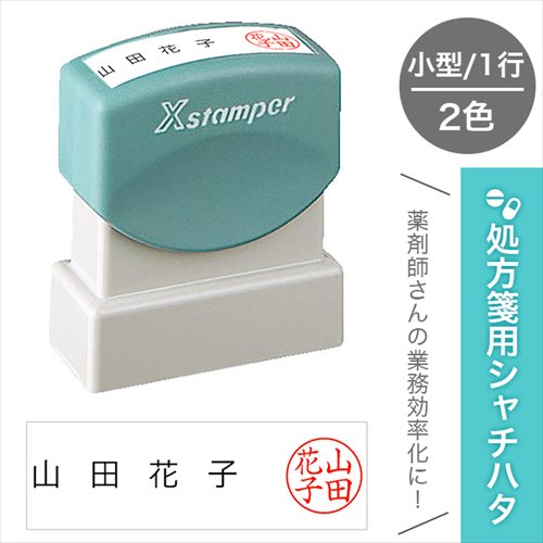 楽天市場】処方箋用 シャチハタ 薬剤師名 小型 1行 処方箋