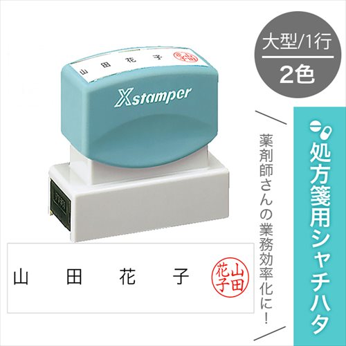 処方せん用 シャチハタ 2色 大型 恒等式 + 認印 処方せん 処方箋 薬理学者 消し印 飾り気のない 診療 ホスピタル 看護師 白衣の天使 薬種屋 名まえ 調剤薬種屋 RX消し印 押し手 消し印 時短 事務 インキ 詰め直す 差し上げ物 差し上げ物 小間絵 はんこ グッズ 雑貨 実用的 貨物輸送無料