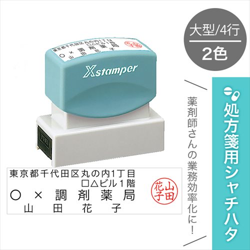 処方箋用 シャチハタ 2色 大型 住所 2行 + 屋号 + 氏名 + 認印 処方箋 処方せん 薬剤師 スタンプ 簡単 医療 病院 看護師 ナース 薬局 名前 調剤薬局 RXスタンプ 判子 スタンプ 時短 事務 インク 補充 プレゼント ギフト イラスト はんこ グッズ 雑貨 実用的 送料無料