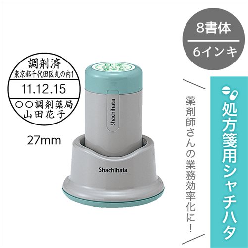調剤済印 シャチハタ データーネーム 27号 スタンド式 日付印 薬剤師 スタンプ 日付 簡単 医療 病院 看護師 ナース 薬局 名前 RXスタンプ 選べる 文字書体 インク色 判子 時短 事務 プレゼント ギフト イラスト はんこ グッズ 雑貨 実用的 オーダー 送料無料