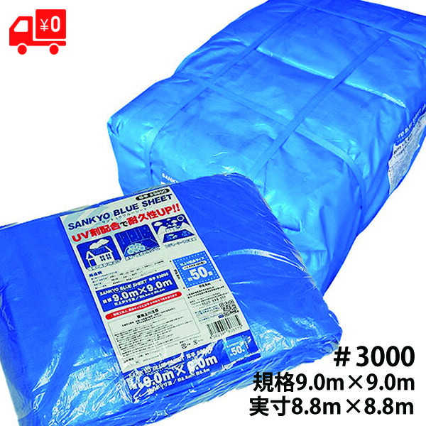 ブルーシート 厚手 #3000 9.0mx9.0m 仕上りサイズ(約8.8mx約8.8m) 青 ベール入数(2枚) ハトメ数(40個) ポリエチレン 50畳 養生シート 軽量シート 工事現場 倉庫 行楽 花見 遠足 農作業 自然災害 送料無料 (サイズ誤差若干有り)