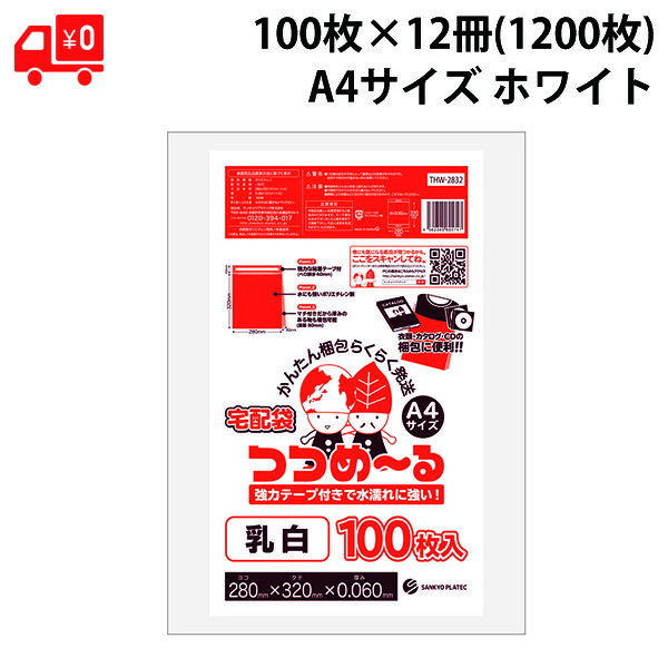 宅配袋 ビニール a4 つつめーる A4サイズ 100枚×12冊(1,200枚) 乳白 ヨコ28cm×タテ32cm 0.060mm厚 中身が見えない 破れにくい 簡単梱包 宅配用 ビニール袋 テープ付き送料無料【ベドウィンマート厳選 ごみ袋/レジ袋】 12,763円