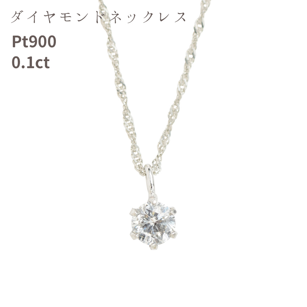 ダイヤモンド ネックレス 一粒 プラチナ 0.1ct レディース おしゃれ ダイヤ 一粒ダイヤ シンプル 0.1ct 誕生日 クリスマス プレゼント 女性 彼女 誕生日プレゼント シェリールル 日本製 cjn35 Cherie LOULOU