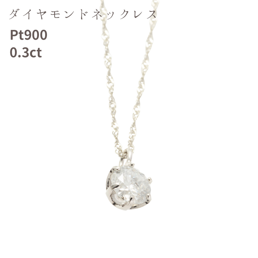 ダイヤモンド ネックレス 一粒 プラチナ pt900 0.3ct 鑑別書 レディース おしゃれ ダイヤ 一粒ダイヤ シンプル 誕生日 クリスマス プレゼント 女性 彼女 誕生日プレゼント シェリールル cjn39 Cherie LOULOU｜ベドウィンマーケット