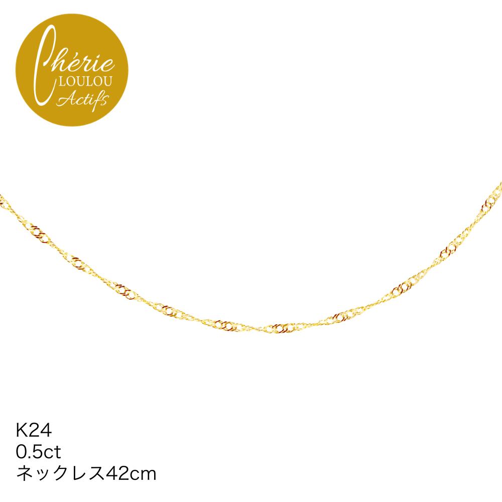 K24 純金 ネックレス 42cm 1.2g以上 レディース おしゃれ ダイヤ 一粒ダイヤ シンプル 誕生日 クリスマス プレゼント 女性 彼女 誕生日プレゼント シェリールル アクティフ 日本製 cjn55 Cherie LOULOU