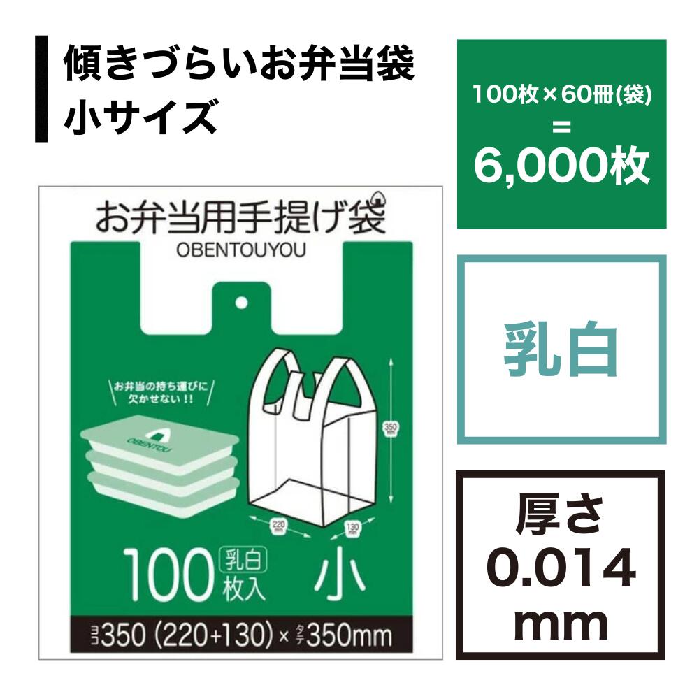 弁当袋 レジ袋 小サイズ 6,000枚 乳白 送料無料 マチ広 テイクアウト お弁当 持ち帰り レジバック レジ袋 スーパー コンビニ 弁当 宅配 ビニール袋【ベドウィンマート厳選 ごみ袋/レジ袋】｜ベドウィンマーケット