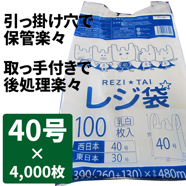 レジ袋 関西40号 関東30号 4，000枚 半透明 ヨコ26cm×タテ48cm 厚み