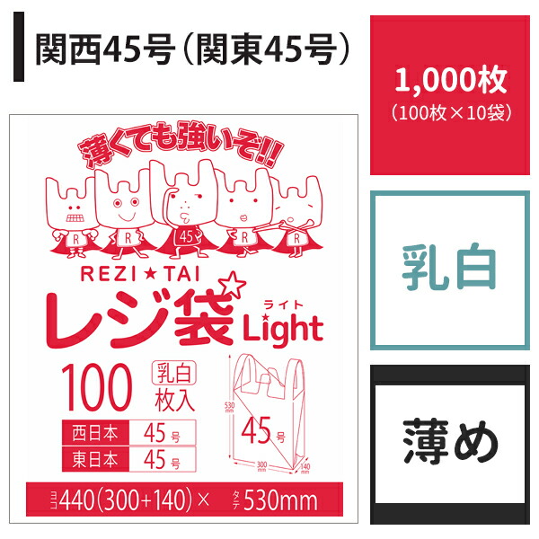 レジ袋 関西45号 関東45号 0.016mm厚 代引き不可