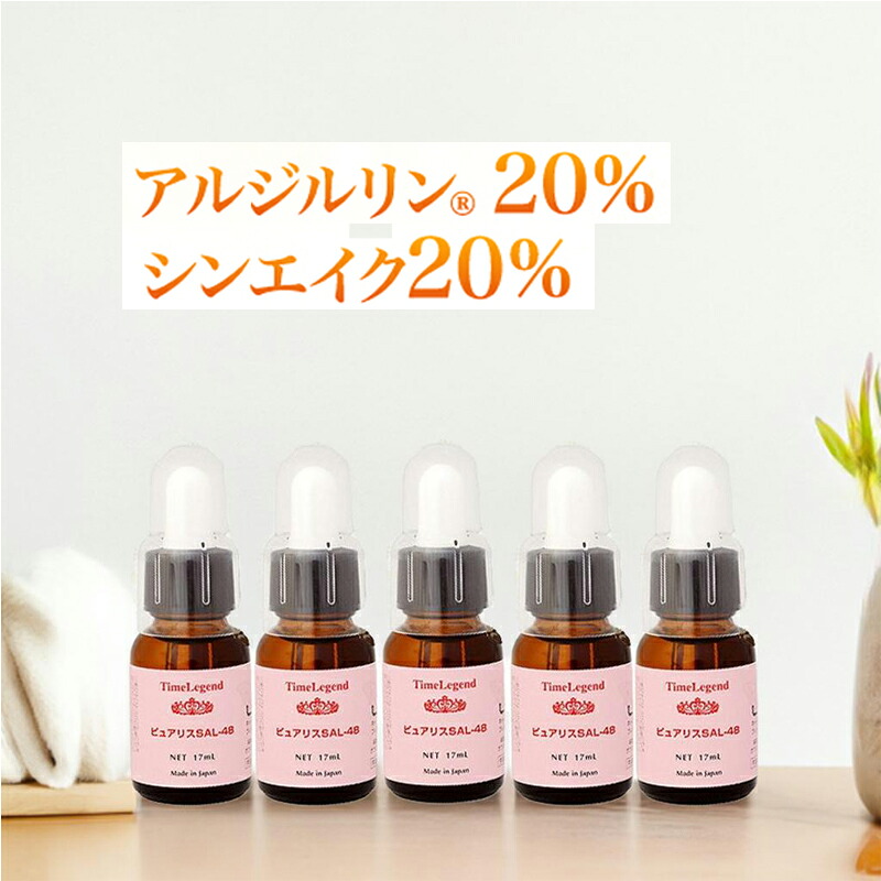 【5本セット10%OFF】シワ専用美容液 アルジルリン20% シンエイク20% ロイファシル8％三大成分特濃48％ シワ(ピュアリスSAL48 17mL) ポイント消化【メール便 送料無料】