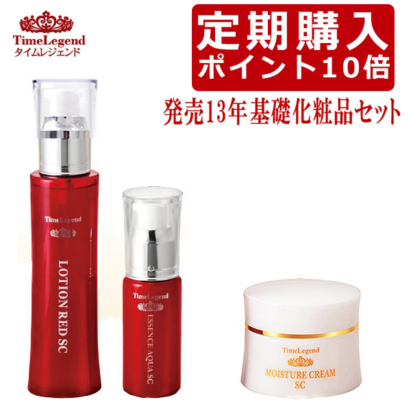 【定期購入 ポイント10倍+10%OFF】フラーレン化粧品セット 化粧水 美容液 クリーム 基礎化粧品 3点セット 化粧水 美容液 クリーム 30代 40代 50代 スキンケアセット コスパトップ タイムレジェンド3点セット 安心の日本製 送料無料