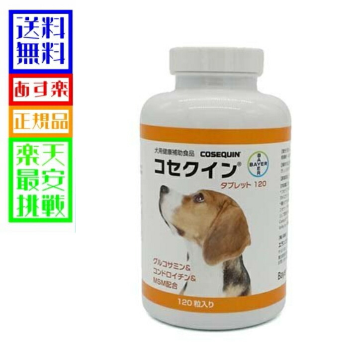 愛犬用 関節 サプリメント コセクイン タブレット 1粒入 犬用健康補助食品 ふるさと割