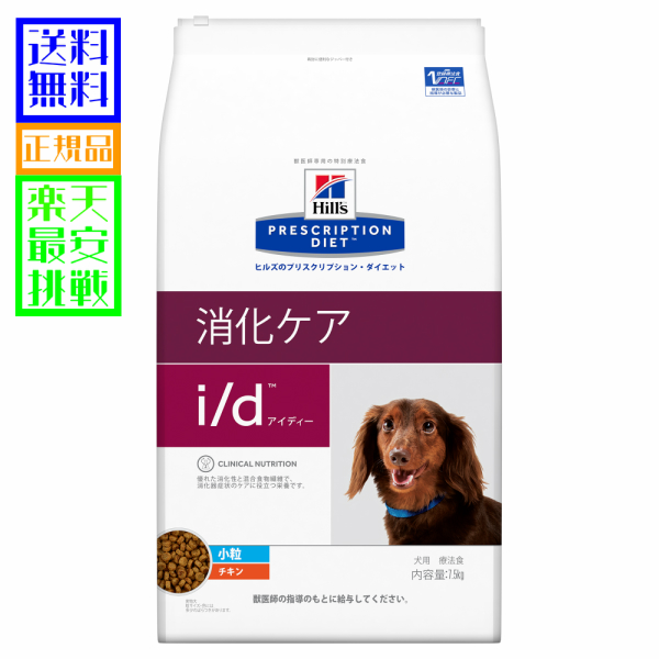 全日本送料無料 ヒルズ 犬 I D 小粒 7 5kg 愛犬用 療法食 処方食 ペットケア専門店バウワウクラブ 最も優遇 Madah Kemdikbud Go Id