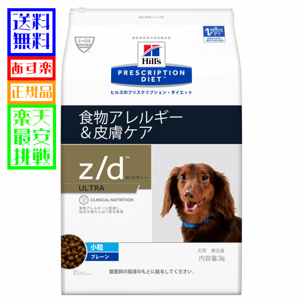 楽天市場 ヒルズ 犬用 Z D Ultra 食物アレルギー 皮膚ケア ドライ 小粒 7 5kg あす楽 ペットゴー 楽天市場店