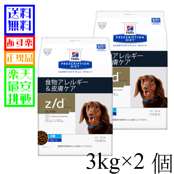 本店は 楽天市場 愛犬用 療法食 ヒルズ 犬 Z D Urtla ウルトラアレルゲン フリー 3kg 2個セット あす楽対応 コンビニ受取対応商品 本州送料無料 ペットケア専門店バウワウクラブ 正規激安 Www Lexusoman Com