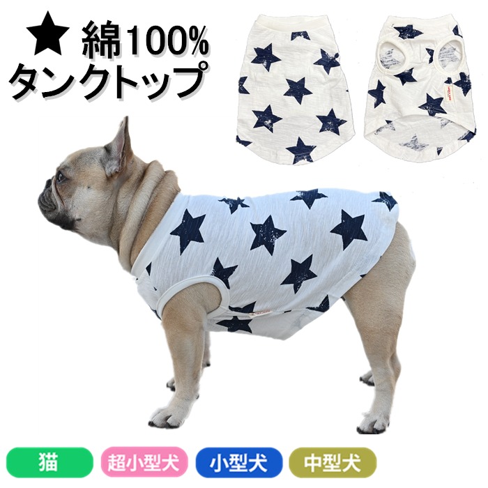 楽天市場】タンクトップ フレンチブルドック フレブル ペット服 夏 星