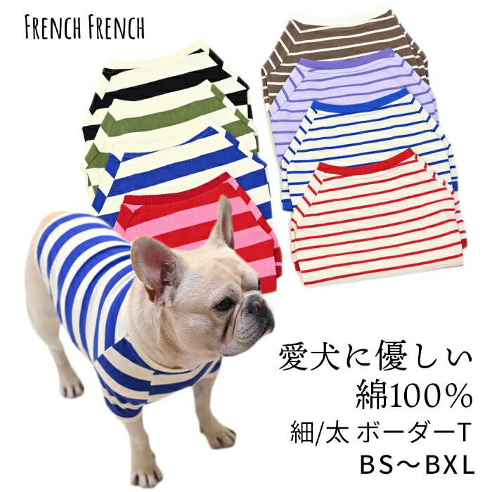 楽天市場】犬服 フレンチブルドッグ 犬 ボーダーTシャツ 綿100