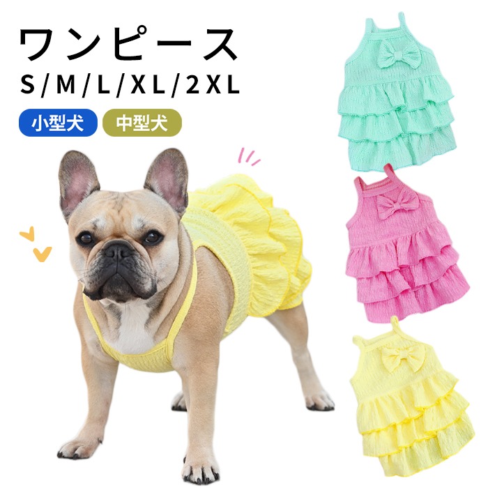 楽天市場】犬服 ワンピース フリル 犬 服 夏 春 ピンク フレンチ