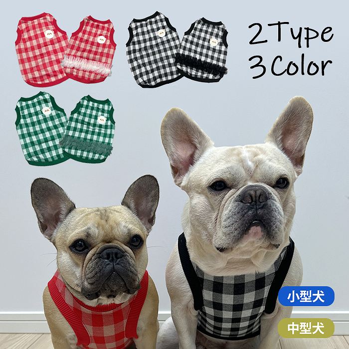 最安値 フレンチブルドッグ フレブル チェック柄 タンクトップ 犬 春秋冬 送料無料 レッド グリーン ブラック クリスマス ペアロック 多頭飼いにおすすめ 部屋着 ルームウェア 可愛い おしゃれ伸縮性有 New Www Tsujide Co Jp 最安値 フレンチブルドッグ フレブル チェック柄 タンクトップ 犬 春秋冬 送料無料 レッド グリーン ブラック クリスマス ペアロック 多頭飼いにおすすめ 部屋着 ルームウェア 可愛い おしゃれ伸縮性有 New Www Tsujide Co Jp