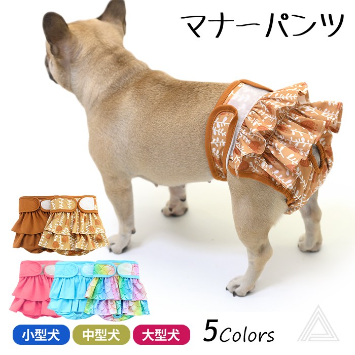 楽天市場】マナーパンツ 犬 犬用 メス マナーパンツカバー フリル