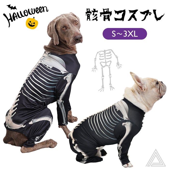 犬猫ハロウィン服コスプレ骸骨ガイコツスカル骨コスチュームロンパース洋服おもしろグッズ秋冬仮装変装フレンチブルドッグワイマラナーペット服犬用小型犬中型犬変身服撮影道具映え写真HalloweenKM856OP
