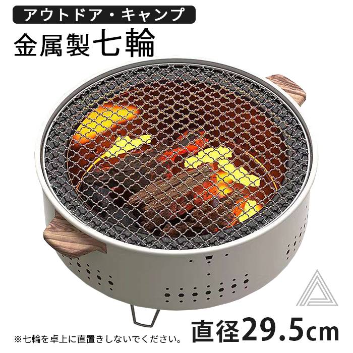 楽天市場】七輪 鍋 美味しい炭火焼き 屋外専用 アウトドア 焼肉